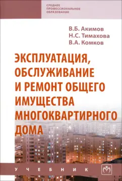 Комков, Тимахова, Акимов: Эксплуатация, обслуживание и ремонт общего имущества многоквартирного дома
