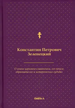 Константин Зеленецкий: О языке церковно-славянском, его начале, образователях и исторических судьбах