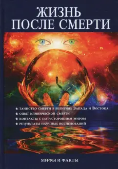 Дарья Плотнова: Жизнь после смерти. Мифы и факты
