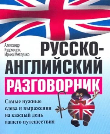Кудрявцев, Метлушко: Русско-английский разговорник