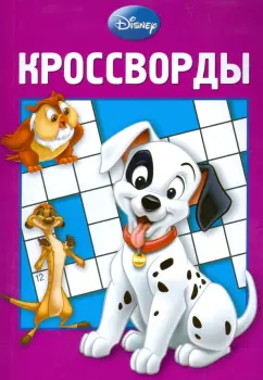 Кочаров, Пименова: Сборник кроссвордов "Дисней" (№ 0806)