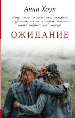 Анна Хоуп: Ожидание