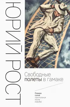 Юрий Рост: Свободные полеты в гамаке