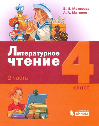 Матвеева, Матвеев: Литературное чтение. 4 класс. Учебник. В 3-х частях. Часть 2