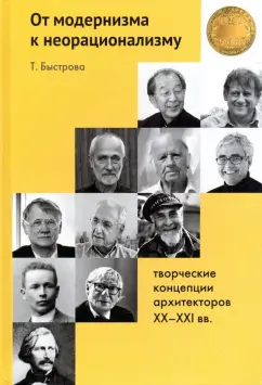 Татьяна Быстрова: От модернизма к неорационализму. Творческие концепции архитекторов XX-XXI вв.