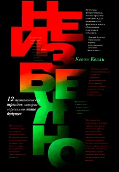 Кевин Келли: Неизбежно. 12 технологических трендов, которые определяют наше будущее