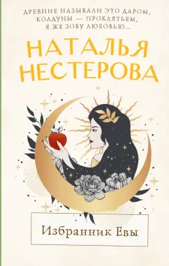 Наталья Нестерова: Избранник Евы