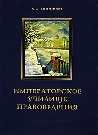 Эмма Анненкова: Императорское училище правоведения