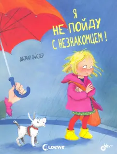 Дагмар Гайслер: Я не пойду с незнакомцем!