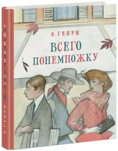 Генри О.: Всего понемножку