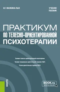 Ирина Малкина-Пых: Практикум по телесно-ориентированной психотерапии. Учебное пособие