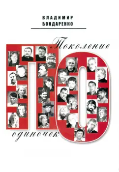 Владимир Бондаренко: Поколение одиночек