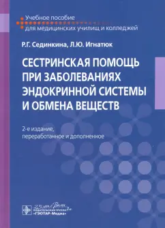 Сединкина, Игнатюк: Сестринская помощь при заболеваниях эндокринной системы и обмена веществ