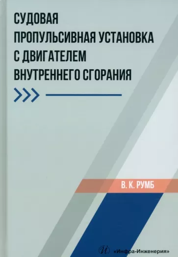 Виктор Румб: Судовая пропульсивная установка с двигателем внутреннего сгорания. Учебное пособие