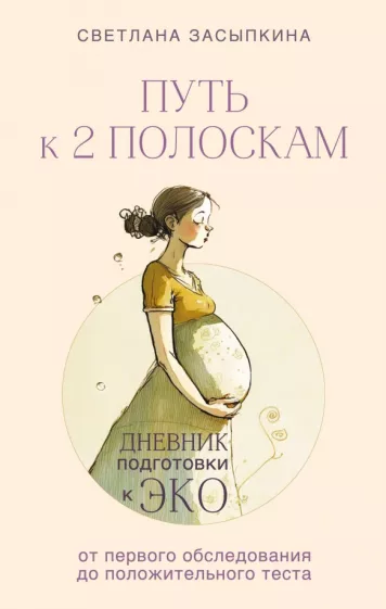 Светлана Засыпкина: Путь к двум полоскам. Дневник подготовки к ЭКО от первого обследования до положительного теста