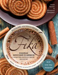 Бронс, Киндвал: Fika. Кофейная философия по-шведски с рецептами выпечки и других вкусностей