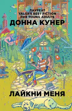 Донна Кунер: Лайкни меня
