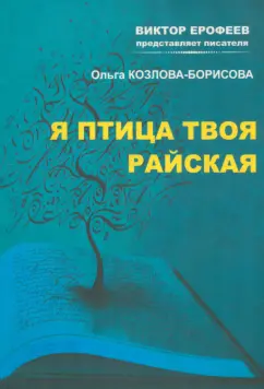 Ольга Козлова-Борисова: Я птица твоя райская