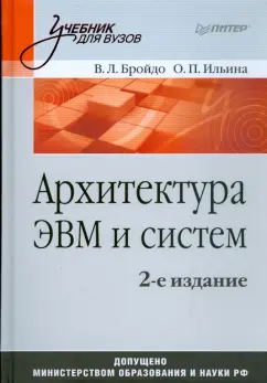 Бройдо, Ильина: Архитектура ЭВМ и систем