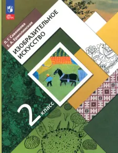 Савенкова, Ермолинская: Изобразительное искусство. 2 класс. Учебное пособие. ФГОС