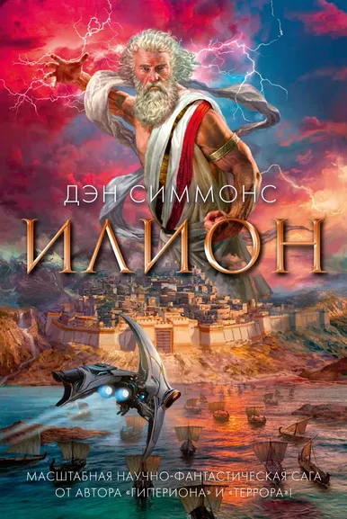 Дэн Симмонс: Илион