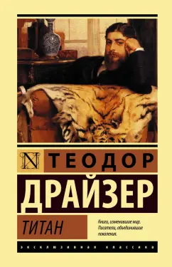 Теодор Драйзер: Титан