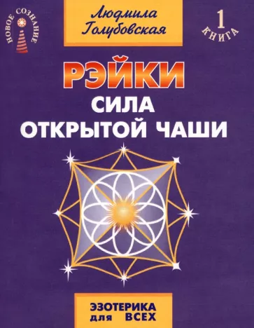 Людмила Голубовская: Рэйки. Сила открытой чаши
