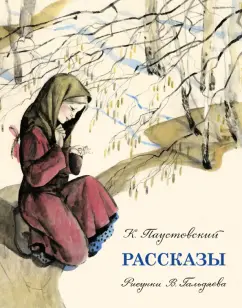 Константин Паустовский: Рассказы