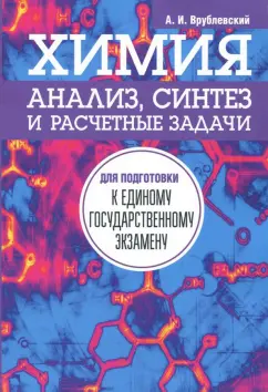 Александр Врублевский: Химия. Анализ, синтез и расчетные задачи для подготовки к единому государственному экзамену