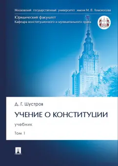 Дмитрий Шустров: Учение о конституции. В 2-х томах. Том 1. Учебник
