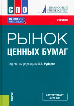 Рубцов, Адамова, Абалакина: Рынок ценных бумаг. Учебник