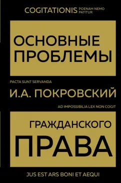 Иосиф Покровский: Основные проблемы гражданского права