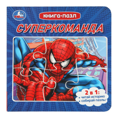 : Суперкоманда. Книга с 5 пазлами. 2в1. 160х160 мм. 10 стр. Умка в кор.28шт