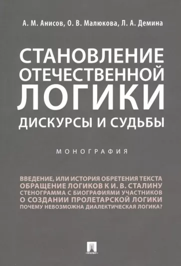 Анисов, Демина, Малюкова: Становление отечественной логики. Дискурсы и судьбы