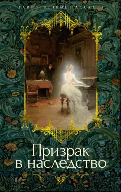 Уортон, Ле, Бенсон: Призрак в наследство