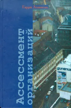 Гарри Левинсон: Ассессмент организаций. Пошаговое руководство по эффективному консультированию