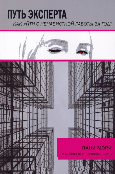 Мэри Пани: Путь эксперта. Как уйти с ненавистной работы за год?