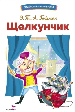 Гофман Эрнст Теодор Амадей: Щелкунчик