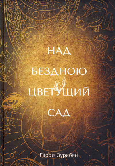 Гарри Зурабян: Над бездною цветущий сад