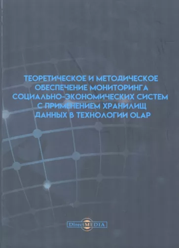 Копелиович, Филиппов, Филиппова: Теоретическое и методическое обеспечение мониторинга социально-экономических систем