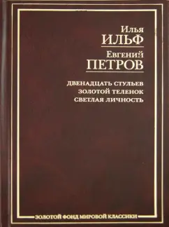 Ильф, Петров: Двенадцать стульев. Золотой теленок. Светлая личность