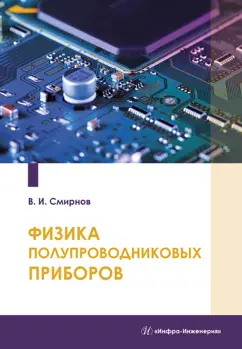 Виталий Смирнов: Физика полупроводниковых приборов