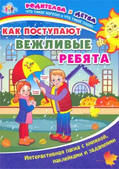Ирина Батова: Как поступают вежливые ребята. Интерактивная папка с книжкой, наклейками и заданиями