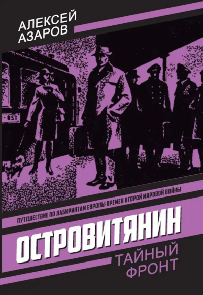 Азаров Алексей Сергеевич: Островитянин. Идите с миром