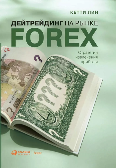Лин Кетти: Дейтрейдинг на рынке Forex:  Стратегии извлечения прибыли. 6-е изд