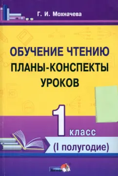 Галина Мохначева: Обучение чтению. 1 класс. Планы-конспекты уроков. I полугодие