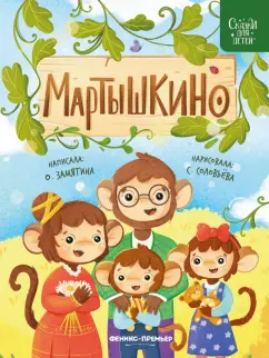 Ольга Замятина: Мартышкино