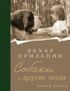 Захар Прилепин: Собаки и другие люди