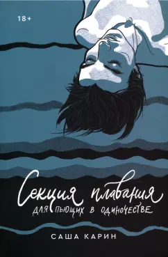 Саша Карин: Секция плавания для пьющих в одиночестве