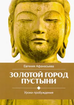 Евгения Афанасьева: Золотой город пустыни. Уроки пробуждения